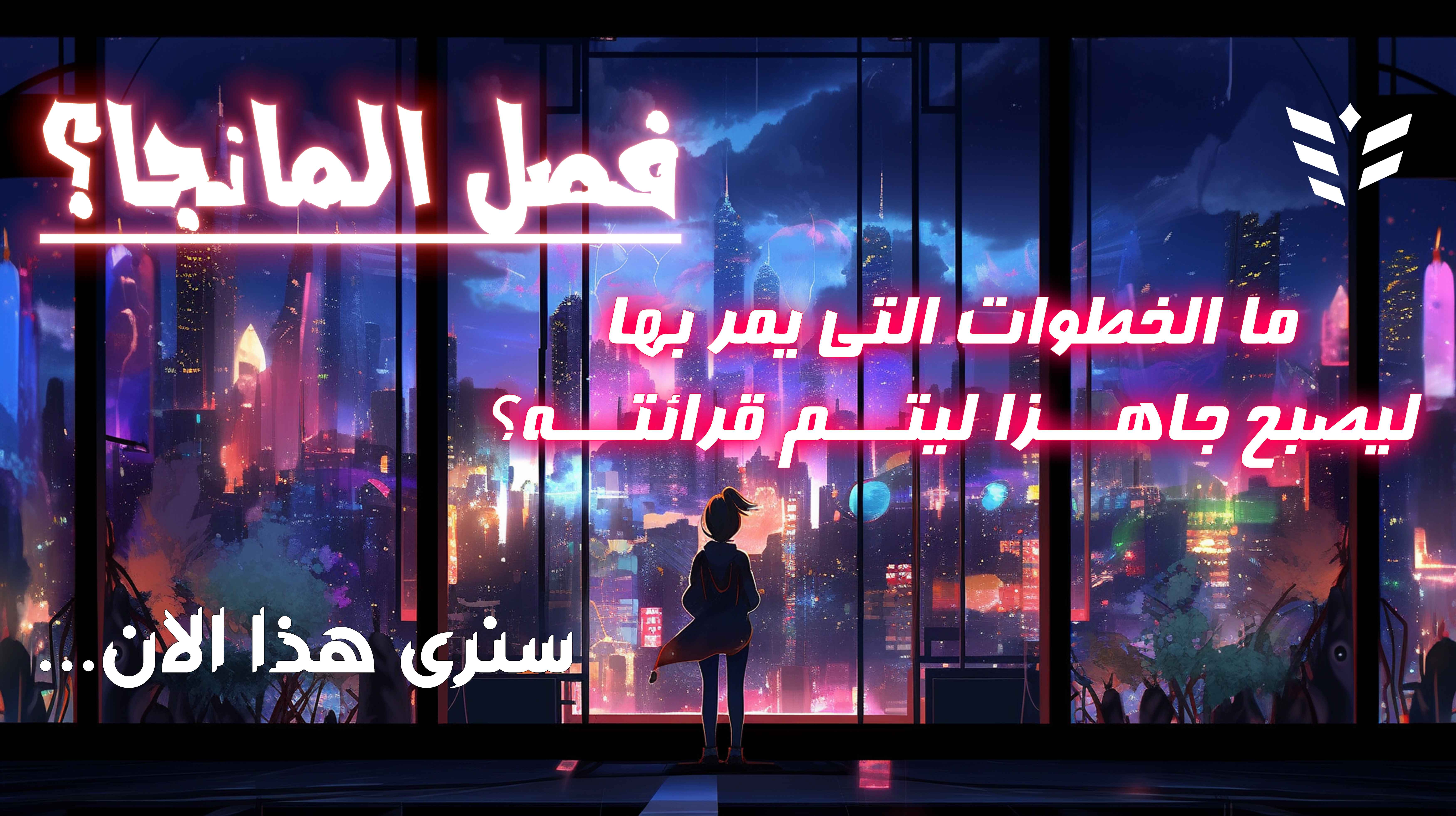 فصل المانجا